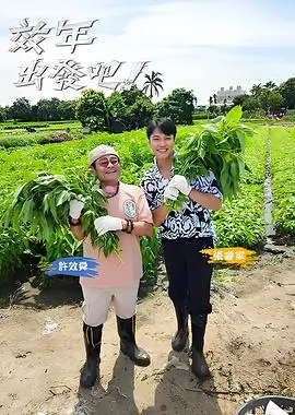 声生不息·宝岛季